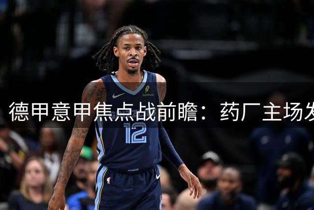 德甲意甲焦点战前瞻：药厂主场发威 国米力争三连胜