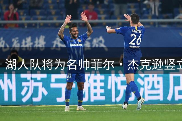 湖人队将为名帅菲尔·杰克逊竖立雕像