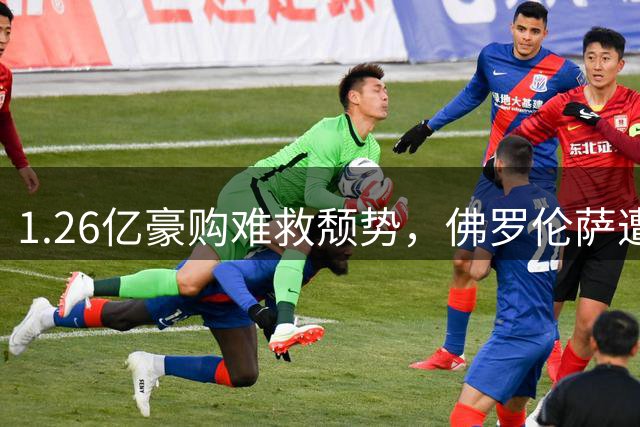1.26亿豪购难救颓势，佛罗伦萨遭遇历史最差开局